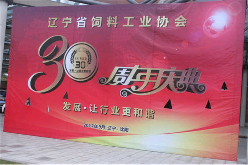 “發(fā)展，讓行業(yè)更和諧！” -遼寧省飼料工業(yè)協(xié)會(huì)三十年慶典圓滿落幕